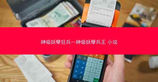 神级妖孽狂兵—神级妖孽兵王 小说