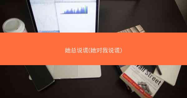 她总说谎(她对我说谎)