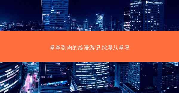 拳拳到肉的综漫游记;综漫从拳愿