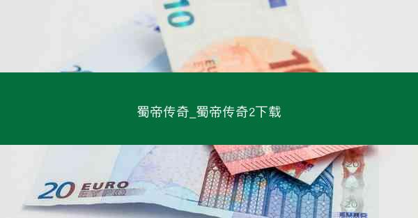 蜀帝传奇_蜀帝传奇2下载