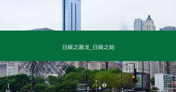 日娱之画龙_日娱之始