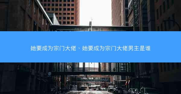 她要成为宗门大佬、她要成为宗门大佬男主是谁