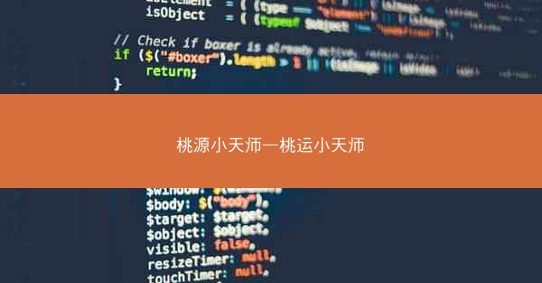 桃源小天师—桃运小天师