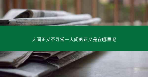 人间正义不寻常—人间的正义是在哪里呢