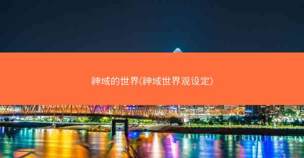 神域的世界(神域世界观设定)
