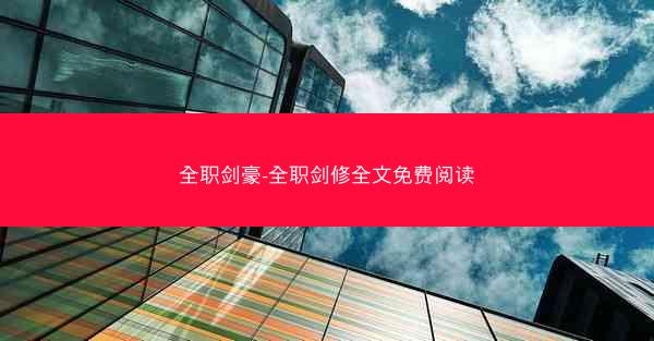 全职剑豪-全职剑修全文免费阅读