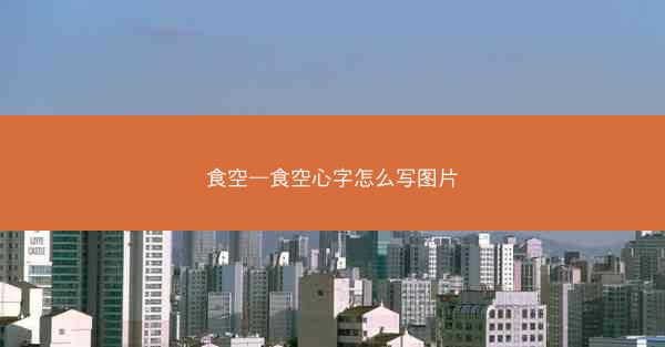 食空—食空心字怎么写图片