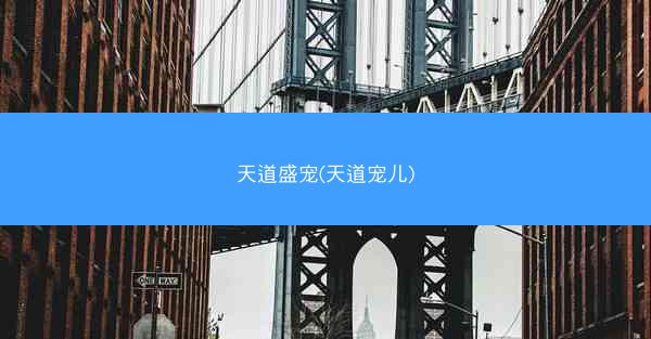 天道盛宠(天道宠儿)