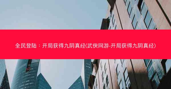 全民登陆:开局获得九阴真经(武侠网游-开局获得九阴真经) 全民登陆:开局获得九阴真经(武侠网游-开局获得九阴真经)