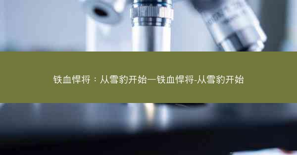 铁血悍将：从雪豹开始—铁血悍将-从雪豹开始