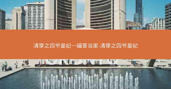 清穿之四爷皇妃—福晋当家-清穿之四爷皇妃