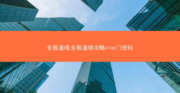 全服通缉,全服通缉攻略killer门密码