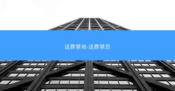 送葬禁地-送葬禁忌
