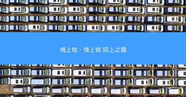 情上锁、情上锁 陌上之霜