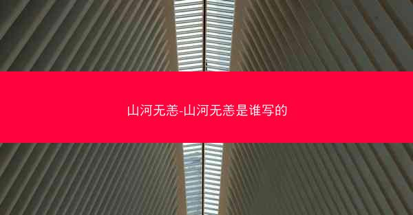 山河无恙-山河无恙是谁写的