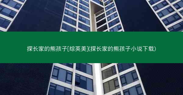 探长家的熊孩子[综英美](探长家的熊孩子小说下载)