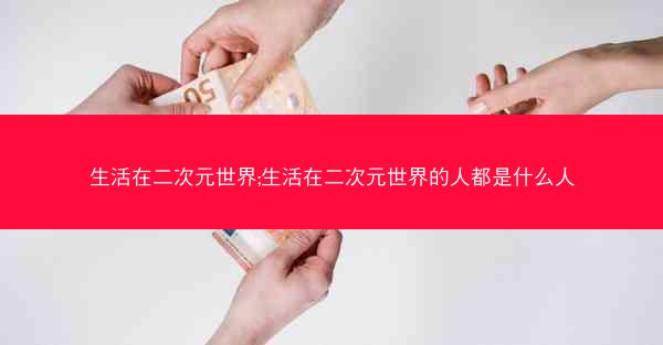 生活在二次元世界;生活在二次元世界的人都是什么人