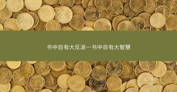 书中自有大反派—书中自有大智慧