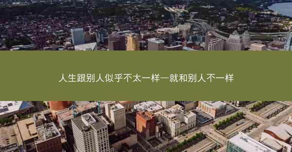 人生跟别人似乎不太一样—就和别人不一样