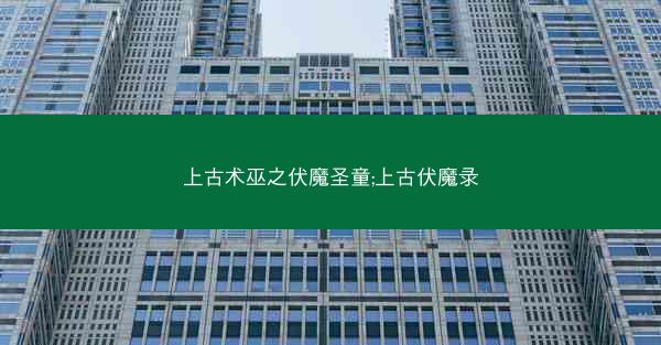 上古术巫之伏魔圣童;上古伏魔录