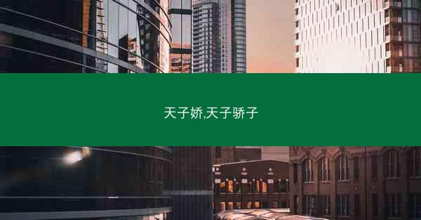 天子娇,天子骄子