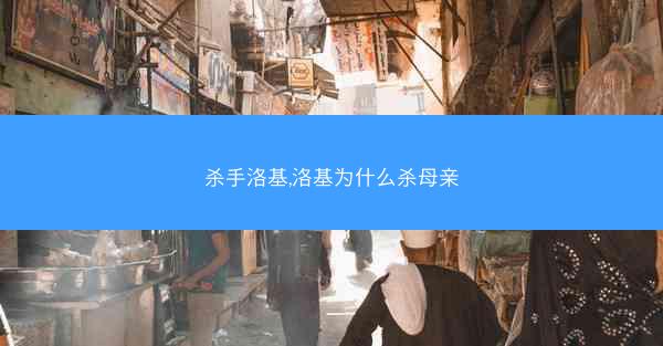 杀手洛基,洛基为什么杀母亲