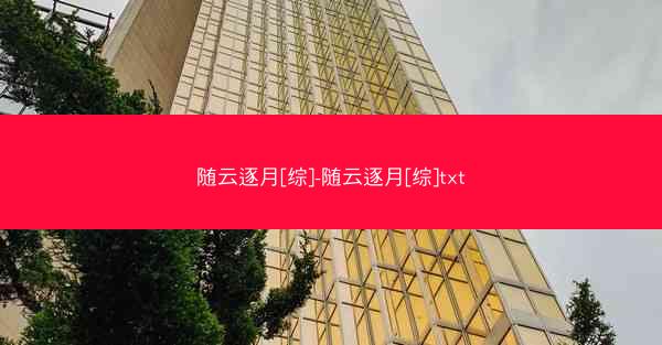 随云逐月[综]-随云逐月[综]txt
