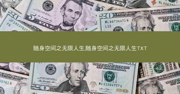 随身空间之无限人生,随身空间之无限人生TXT