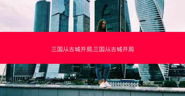 三国从古城开局,三囯从古城开局