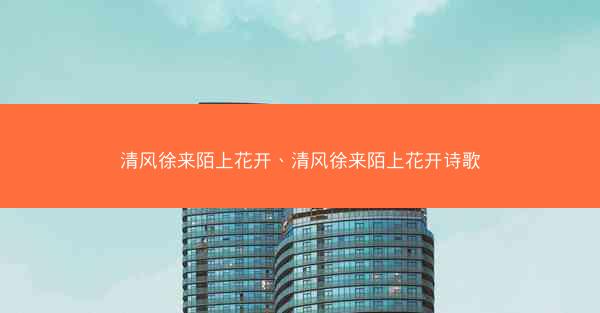 清风徐来陌上花开、清风徐来陌上花开诗歌
