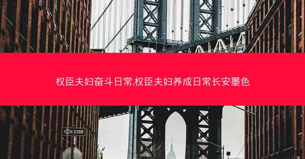权臣夫妇奋斗日常,权臣夫妇养成日常长安墨色