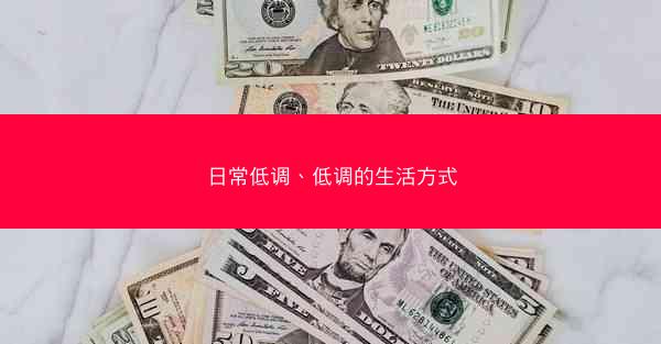 日常低调、低调的生活方式