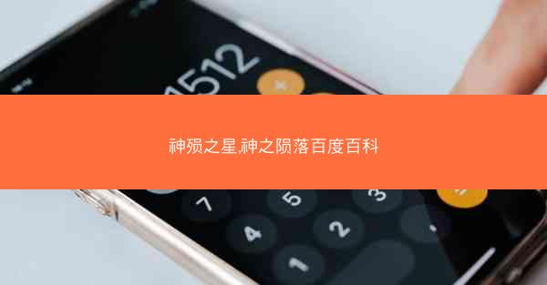 神殒之星,神之陨落百度百科