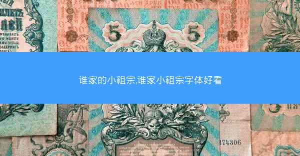 谁家的小祖宗,谁家小祖宗字体好看