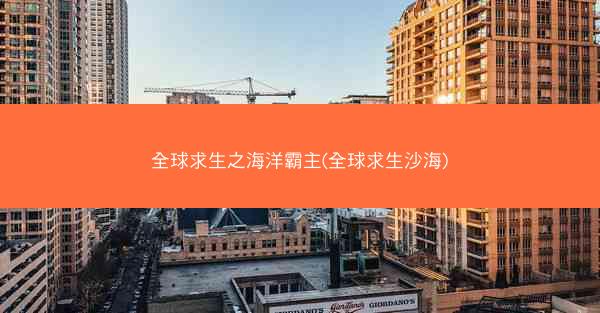 全球求生之海洋霸主(全球求生沙海)