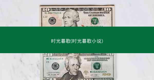 时光暮歌(时光暮歌小说)
