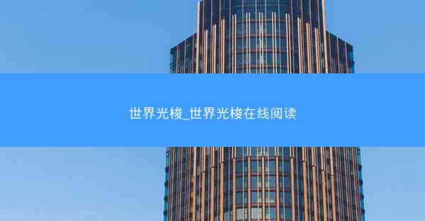 世界光梭_世界光梭在线阅读