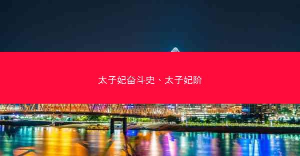 太子妃奋斗史、太子妃阶