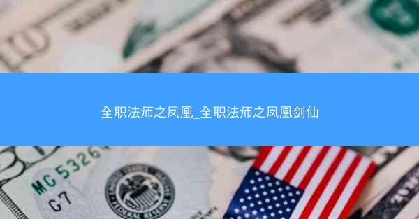 全职法师之凤凰_全职法师之凤凰剑仙