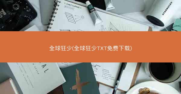 全球狂少(全球狂少TXT免费下载)