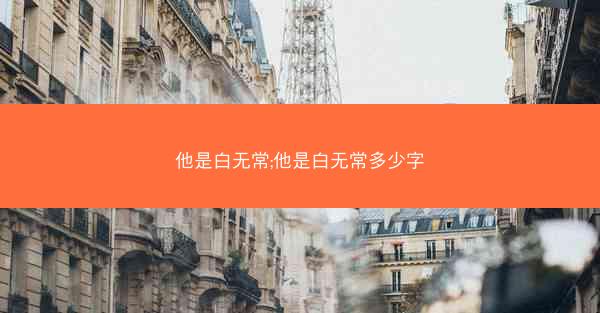 他是白无常;他是白无常多少字