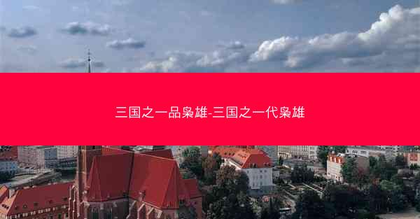 三国之一品枭雄-三国之一代枭雄