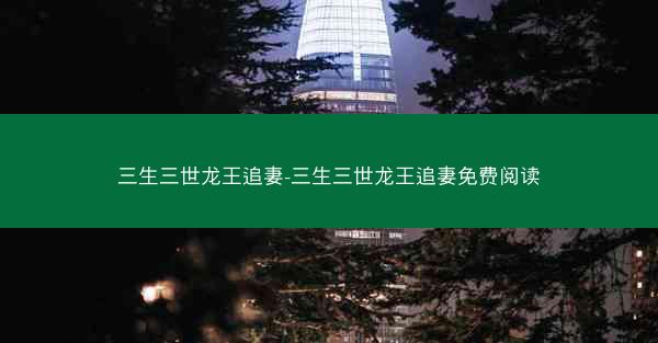 三生三世龙王追妻-三生三世龙王追妻免费阅读