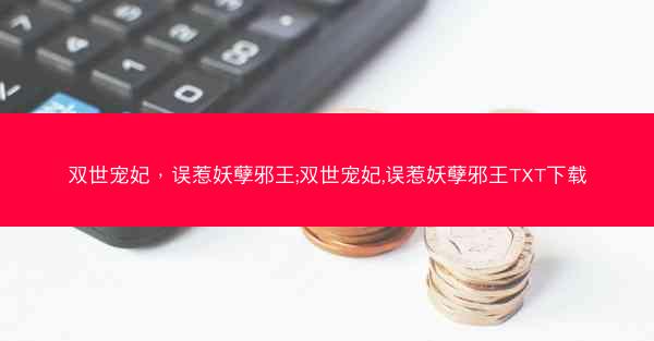 双世宠妃，误惹妖孽邪王;双世宠妃,误惹妖孽邪王TXT下载