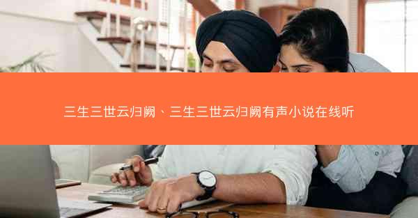 三生三世云归阙、三生三世云归阙有声小说在线听