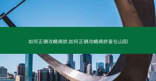 如何正确攻略病娇,如何正确攻略病娇妾在山阳