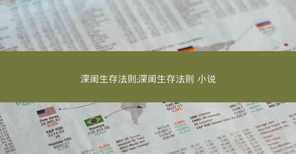 深闺生存法则;深闺生存法则 小说