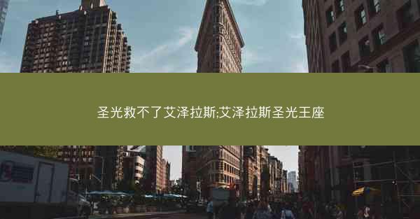 圣光救不了艾泽拉斯;艾泽拉斯圣光王座