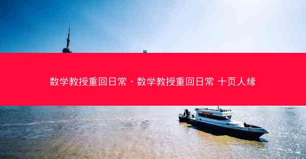 数学教授重回日常、数学教授重回日常 十页人缘 数学教授重回日常、数学教授重回日常 十页人缘