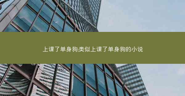 上课了单身狗;类似上课了单身狗的小说
